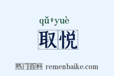 取悦是什么意思的图片